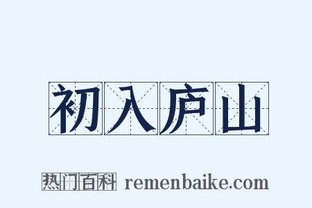 初入庐山是什么意思的图片